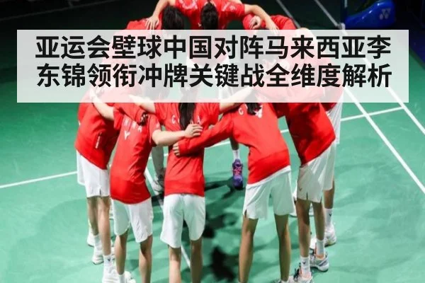 亚运会壁球中国对阵马来西亚李东锦领衔冲牌关键战全维度解析 | c7c7.app